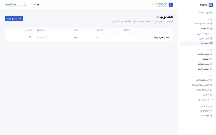 شاشة GiroPS الكتالوج الرقمي على Web ببيانات نشاط تجاري افتراضي.