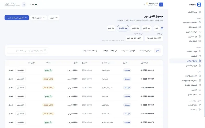 شاشة GiroPS الفواتير وعروض الأسعار على Web ببيانات نشاط تجاري افتراضي.