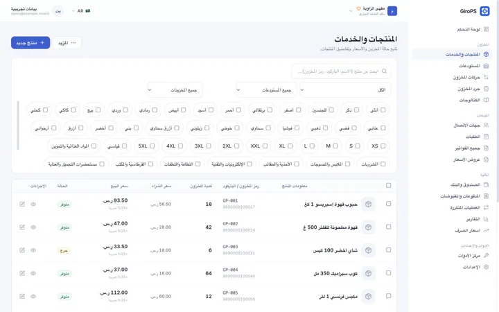 شاشة GiroPS المخزون والمستودعات على Web ببيانات نشاط تجاري افتراضي.