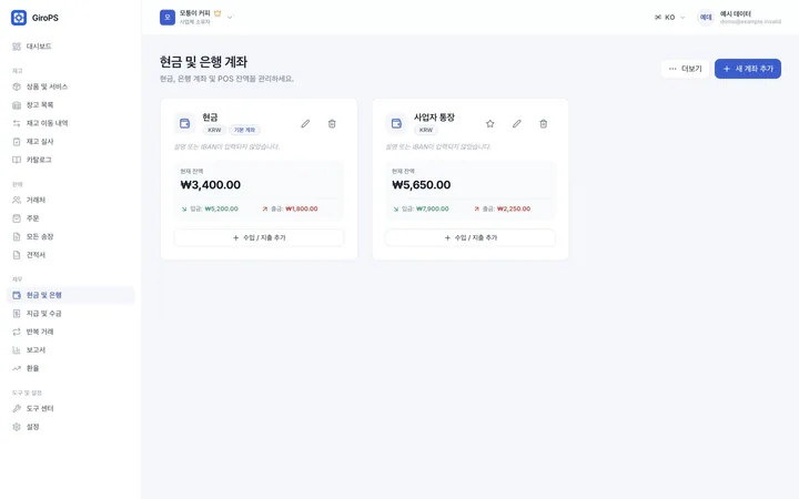 가상 사업체 데이터를 사용하는 Web의 GiroPS 현금 및 자금 흐름 화면.