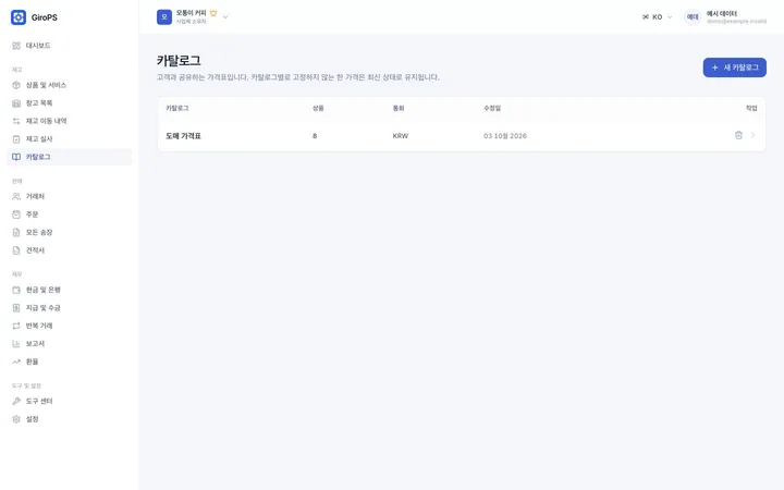 가상 사업체 데이터를 사용하는 Web의 GiroPS 온라인 카탈로그 화면.