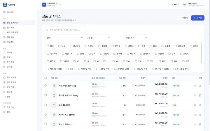 가상 사업체 데이터를 사용하는 Web의 GiroPS 재고 및 창고 관리 화면.