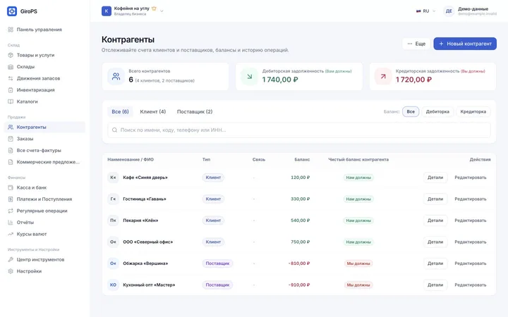 Экран GiroPS Контакты и Взаиморасчеты на Web с вымышленными данными бизнеса.