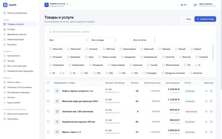 Экран GiroPS Склад и Запасы на Web с вымышленными данными бизнеса.